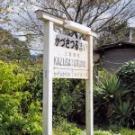 上総鶴舞駅の看板